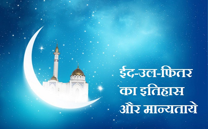 Id-Ul-Firt-Ramzan-Eid-mubarak-in-Hindi
