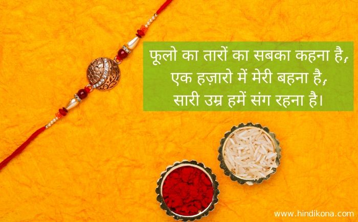 raksha-bandhan-whatsapp-status-in-hindi