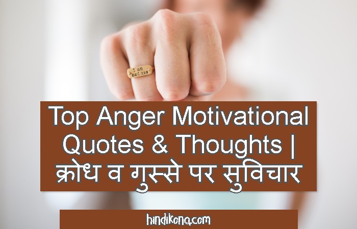 Top Anger Motivational Quotes & Thoughts