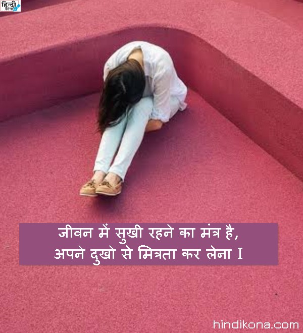 Sad Quotes in Hindi। प्यार पर टूटे दिल को लुभाले वाे सुविचार। | हिंदी कोना