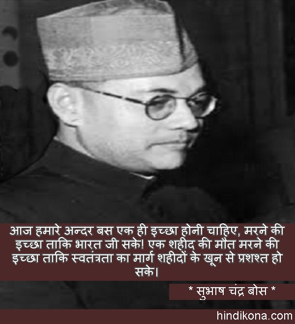 subhash_chandra_bose_best_quotes