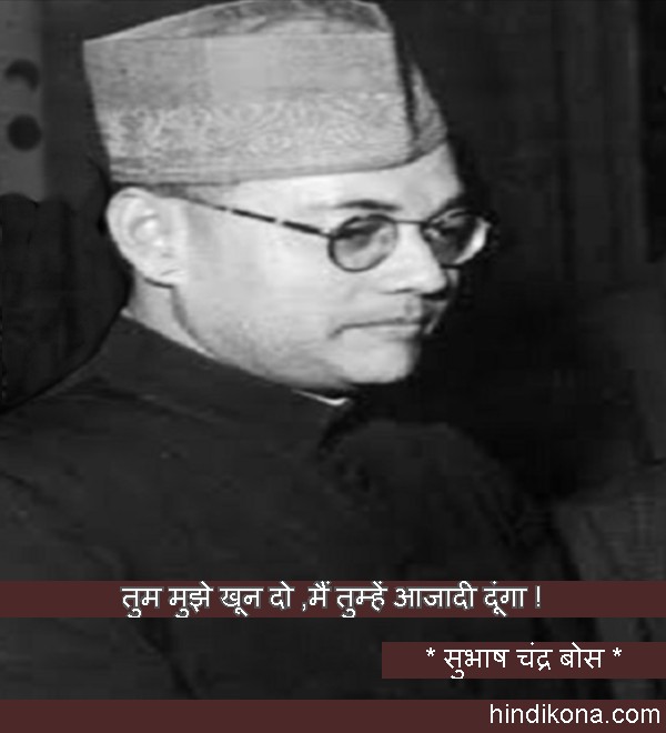 subhash_chandra_bose_quote