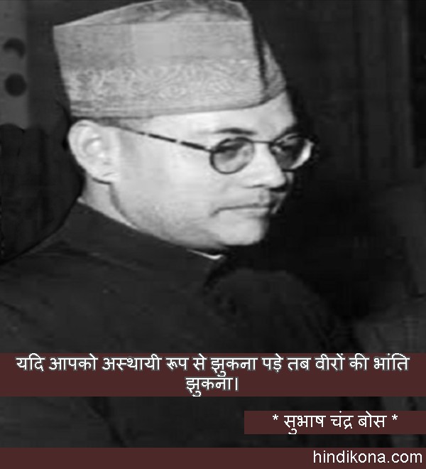 subhash_chandra_bose_quotes_in_hindi