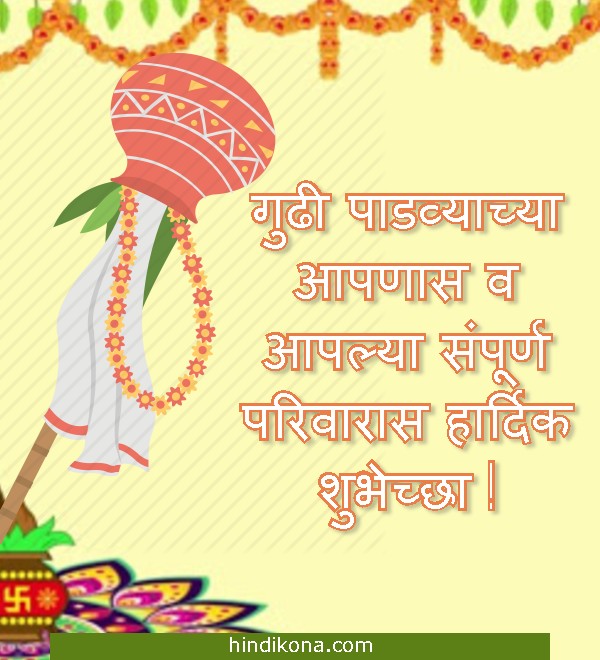 gudi_padwa_marathi_quotes
