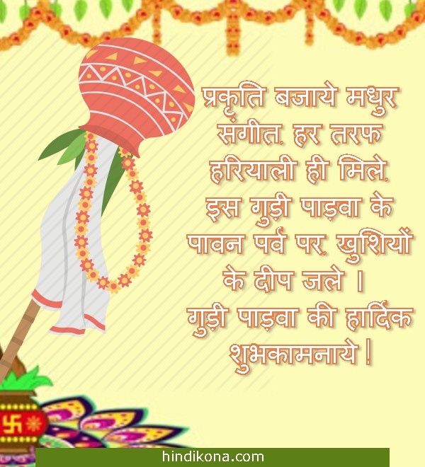 gudi_padwa_wishes_in_hindi