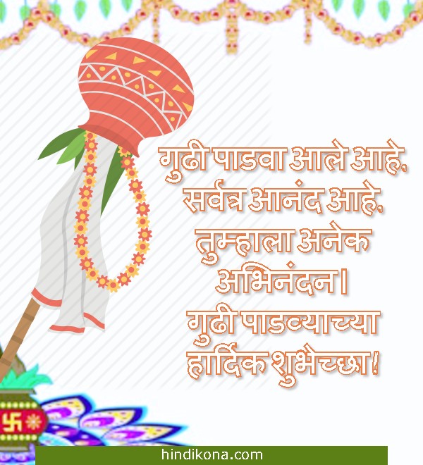 gudi_padwa_wishes_in_marathi