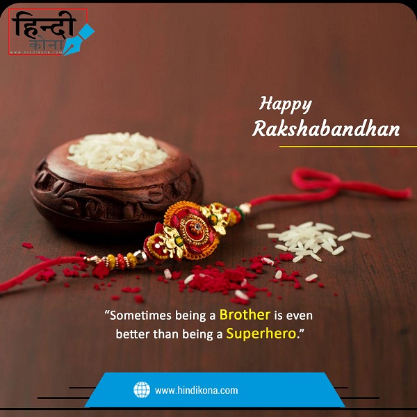 Raksha-Bandhan-Messages-for-brother-in-Hindi