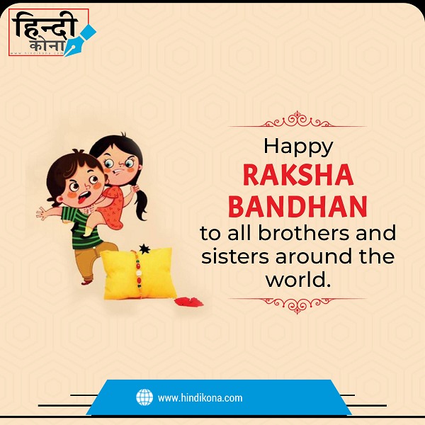 Raksha-Bandhan-sms-in-Hindi