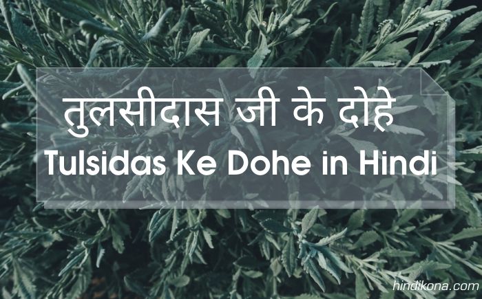 Tulsidas-Ke-Dohe-with-Meaning-in-Hindi