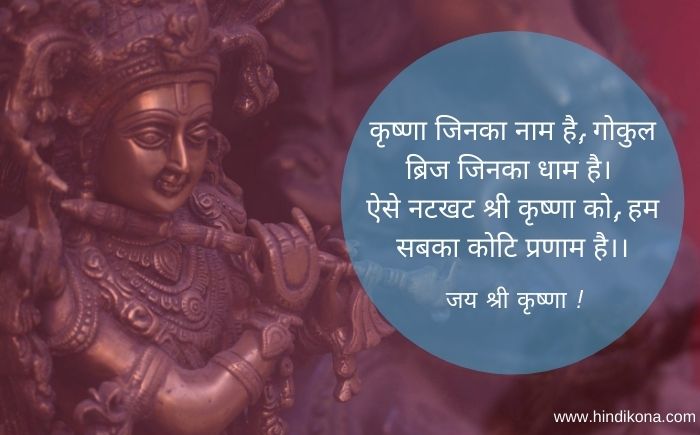 janmashtami-quotes-in-hindi