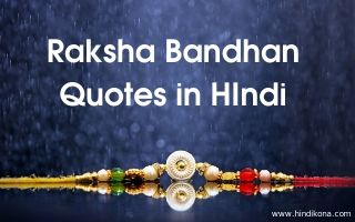 raksha-bandhan-quotes-hindi