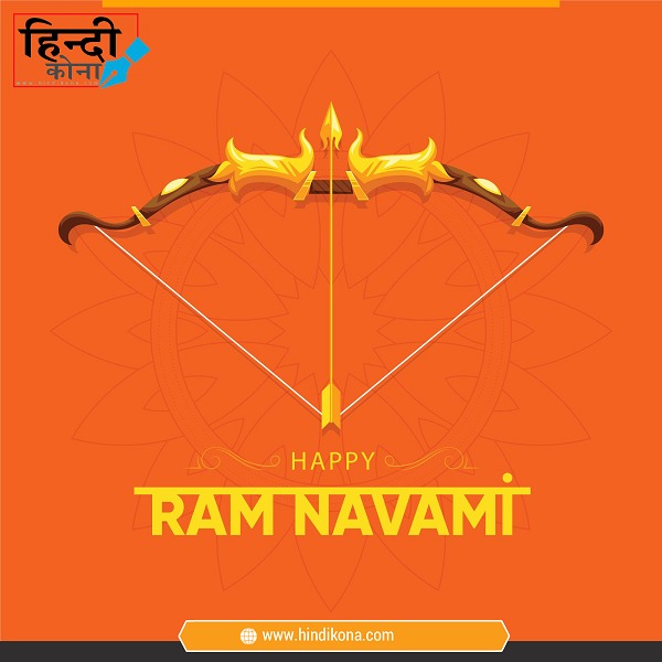 Ram Navami Quotes 2023