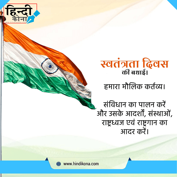 independence-day-status-in-hindi