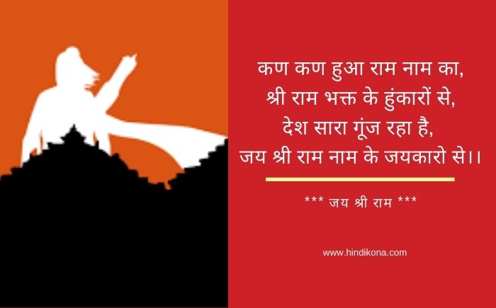 jai-shri-ram-quotes-in-hindi
