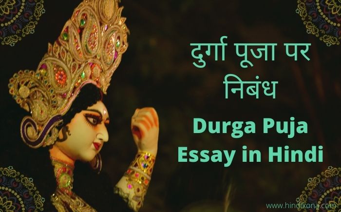 durga puja essay in hindi