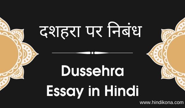 dussehra essay in hindi