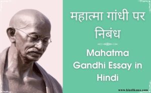 महात्मा गांधी पर निबंध। mahatma gandhi essay in hindi | हिंदी कोना