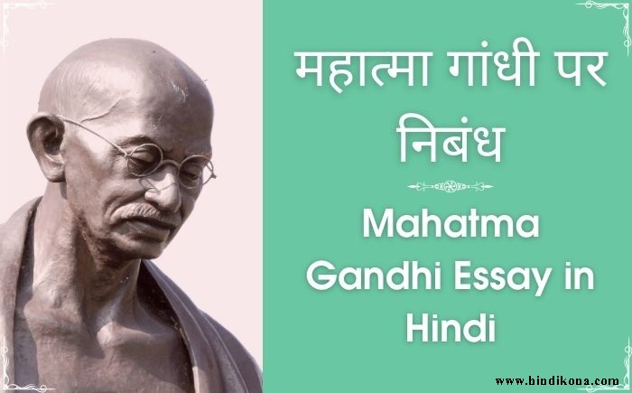 an essay on gandhiji in hindi