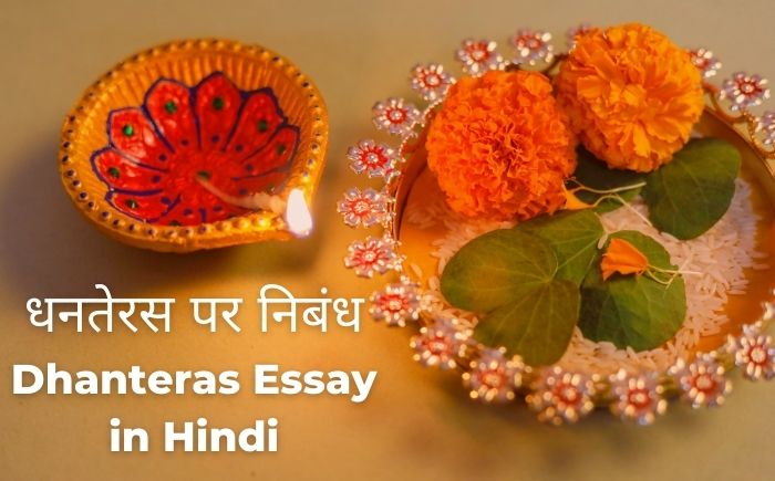 धनतेरस पर निबंध। dhanteras essay in hindi