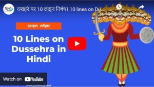 10 Lines on Dussehra in Hindi