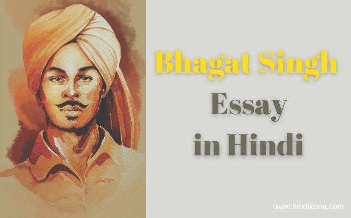 Bhagat Singh Essay in Hindi