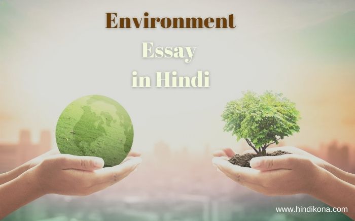 Environment Essay in Hindi