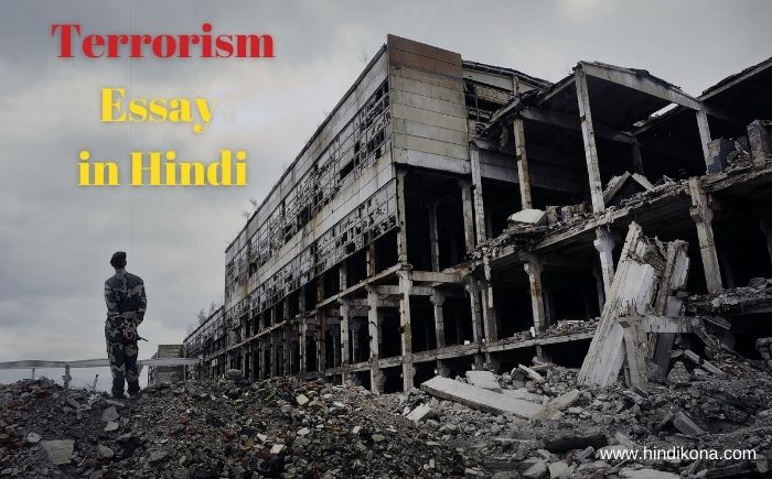 terrorism essay in hindi