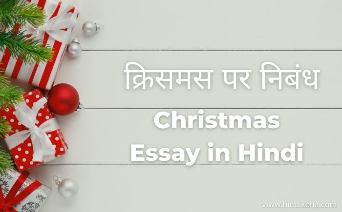 christmas essay in hindi