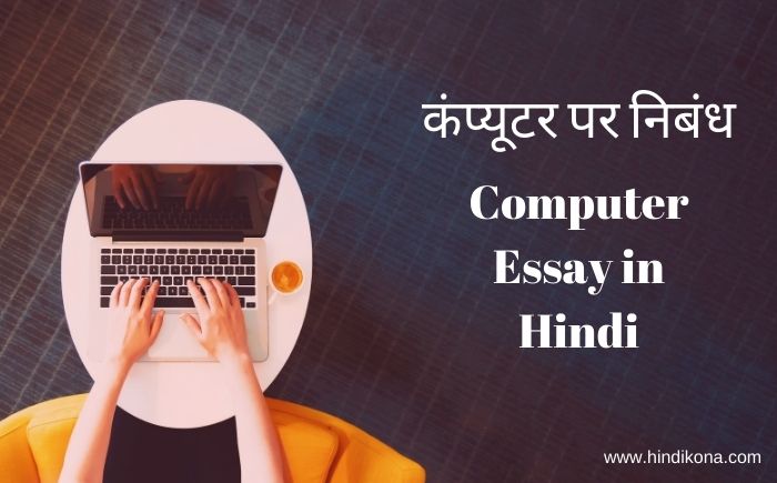 computer full essay in hindi