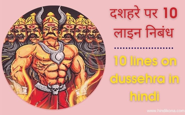 dussehra essay in hindi 10 lines