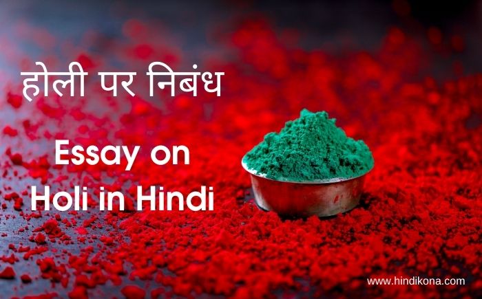 essay on holi in hindi