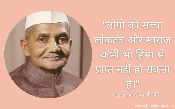 लाल बहादुर शास्त्री जयंती पे सुविचार। Lal Bahadur Shastri Quotes In Hindi | हिंदी कोना