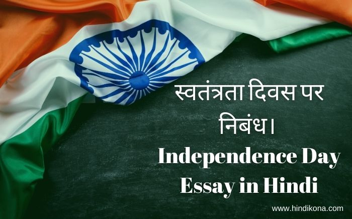 essay on independence day in hindi 300 words