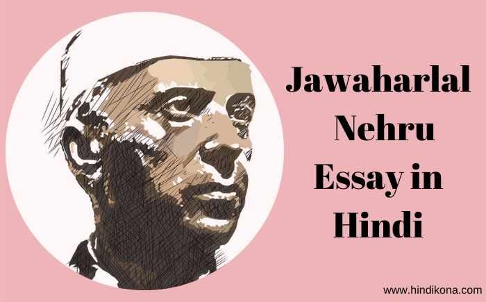 short essay on jawaharlal nehru in hindi