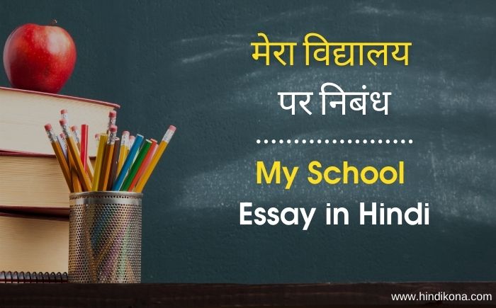 essay our school in hindi