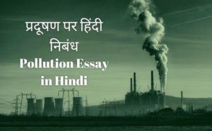 300 word essay on pollution in hindi
