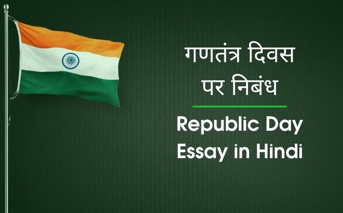 republic day essay in hindi