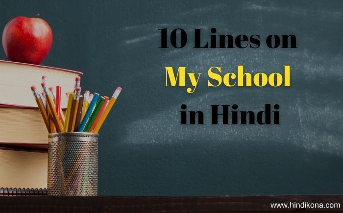 10 lines on my school in hindi