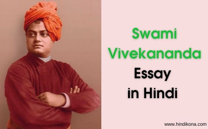 Swami Vivekananda Essay in Hindi