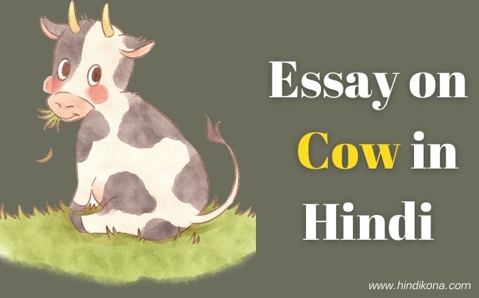 essay-on-cow-in-hindi