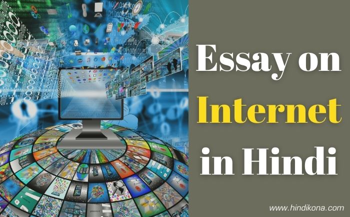 internet essay in hindi 200 words