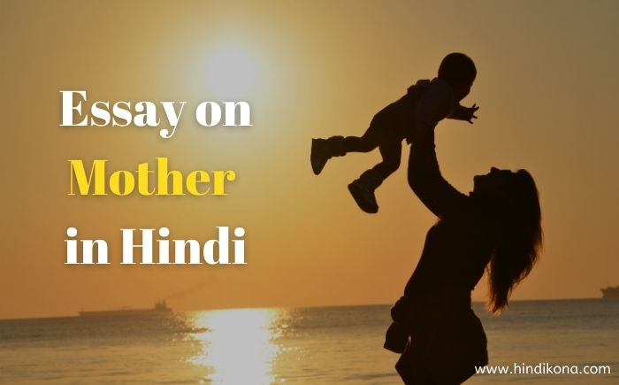 essay on mother in hindi