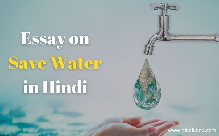 write an essay on water in hindi language