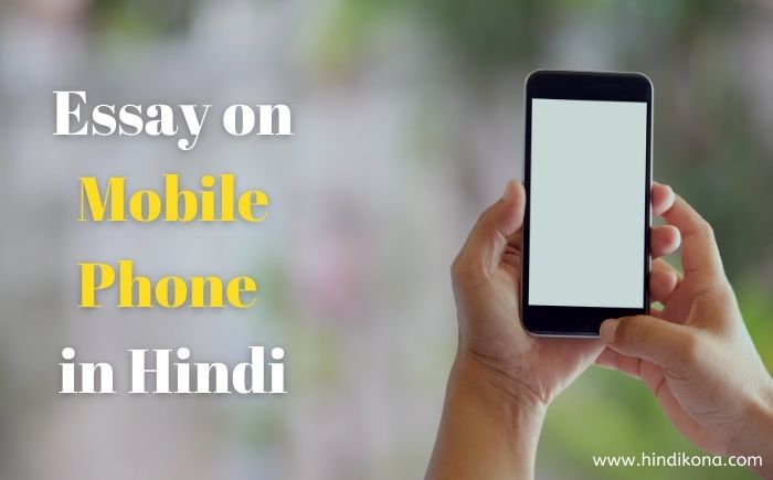 short essay on mobile phone in hindi