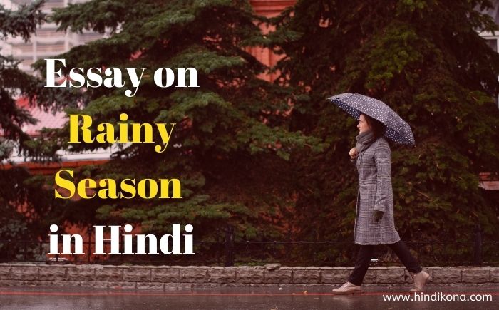 hindi essay rainy season