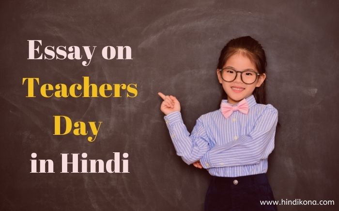 hindi essay on teachers day