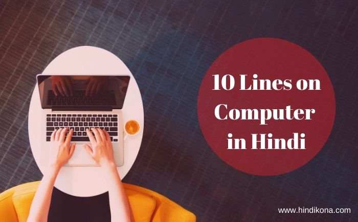 10 Lines on Computer in Hindi