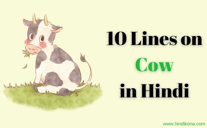 10 Lines on Cow in Hindi