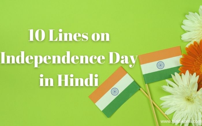 10 Lines on Independence Day in Hindi