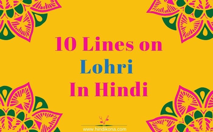 10 Lines on Lohri In Hindi